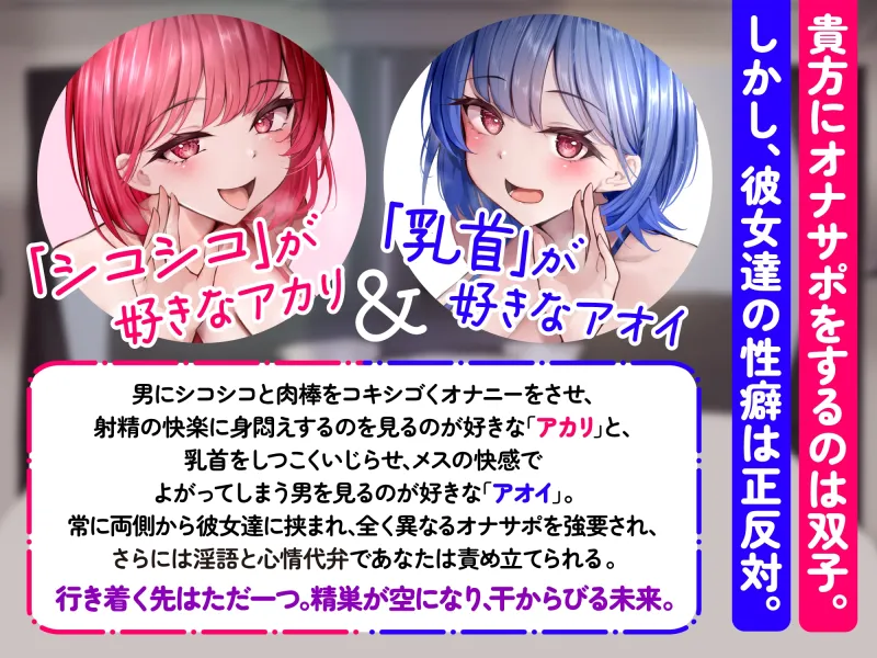 【シコシコ担当】【乳首担当】どすけべ双子の心情代弁＆淫語オナサポ