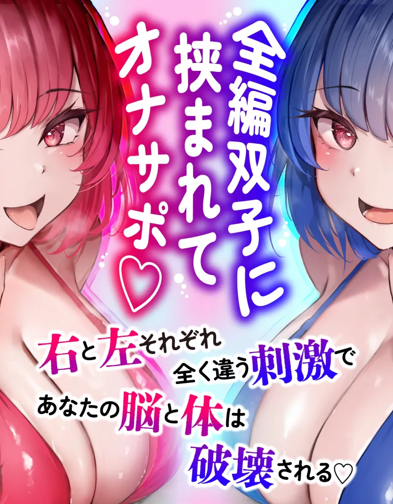 【シコシコ担当】【乳首担当】どすけべ双子の心情代弁＆淫語オナサポ