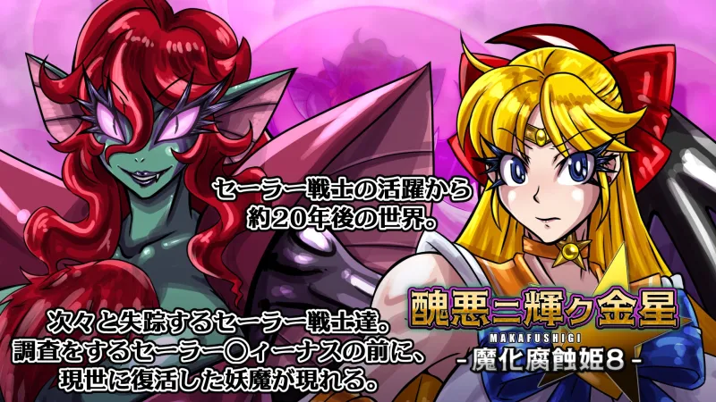 醜悪ニ輝ク金星-魔化腐蝕姫8-