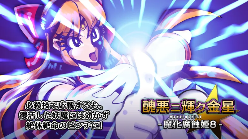 醜悪ニ輝ク金星-魔化腐蝕姫8-