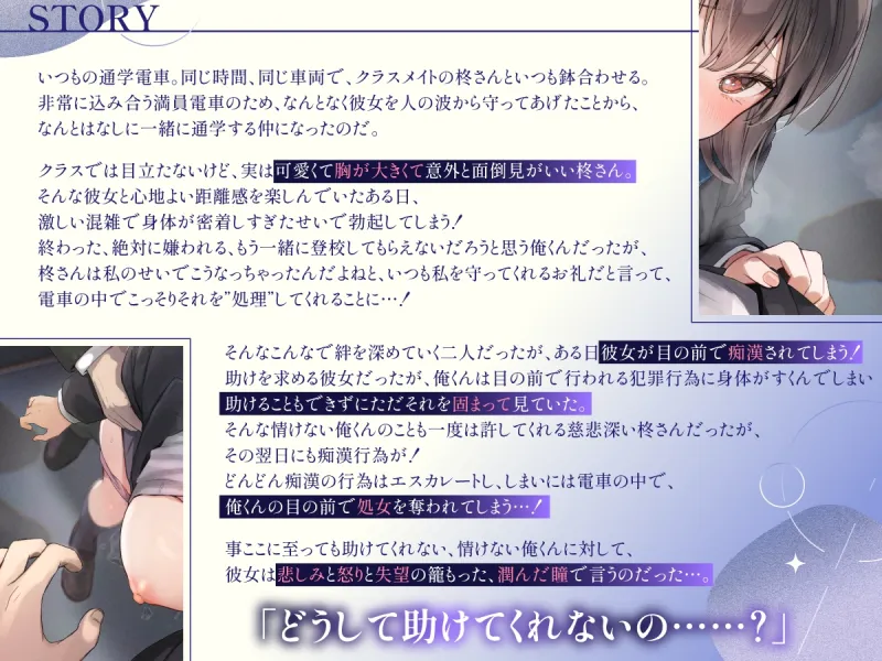 どうして助けてくれないの?~毎朝密着通学していた大人しいのに面倒見の良いあの子が、僕の目の前で痴漢されて寝取られる~ どうして助けてくれないの?~毎朝密着通学していた大人しいのに面倒見の良いあの子が、僕の目の前で痴漢されて寝取られる~