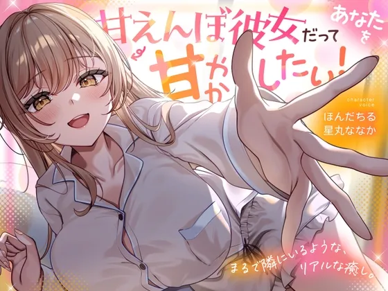 【全編アドリブ×Wキャスト】甘えんぼ彼女だってあなたを甘やかしたい! 【全編アドリブ×Wキャスト】甘えんぼ彼女だってあなたを甘やかしたい!