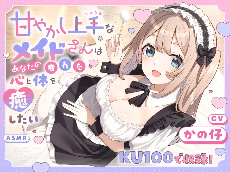 【ASMR】甘やかし上手なメイドさんはあなたの疲れた心と体を癒したい【KU100】 【耳かき/癒し/バイノーラル】 【ASMR】甘やかし上手なメイドさんはあなたの疲れた心と体を癒したい【KU100】 【耳かき/癒し/バイノーラル】