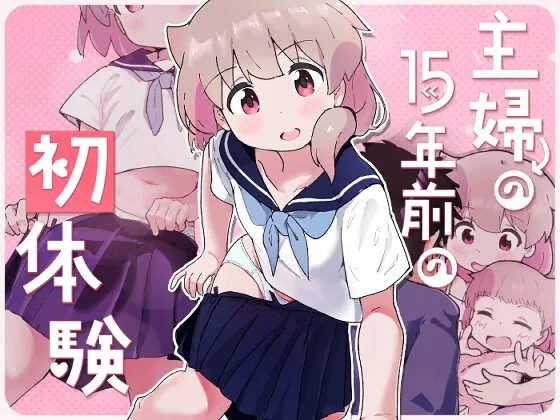 人妻の15年前の初体験