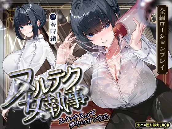 【達人テク】ヌルヌルローションで堕ちるまで抜いてくれる女執事 ～夜のお勤め⇒スイッチ入って夢中のガン攻め～《‼ボーナストラック含む4大早期特典‼》