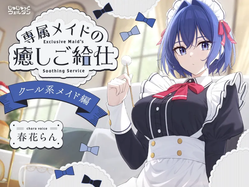 【耳かき&ハンドマッサージ&添い寝】専属メイドの癒しご給仕 〜クール系メイド編〜【CV:春花らん】 【耳かき&ハンドマッサージ&添い寝】専属メイドの癒しご給仕 〜クール系メイド編〜【CV:春花らん】