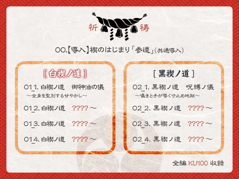 【選択式・脳トロ】巫女の穢れ祓い ～支配の黒禊と慈愛の白禊、あなたはどちらに浄化される?～