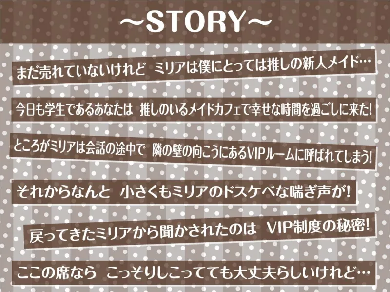 【隣で聞こえる漏れ音声】僕の推しだったのに。～隣のVIP席から聞こえる底辺メイドのドスケベ喘ぎ声聞きながらの情けなオナニー～
