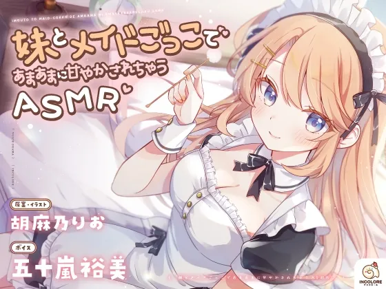 【14日間限定6大特典】妹とメイドごっこであまあまに甘やかされちゃうASMR♡【CV:五十嵐裕美】 【14日間限定6大特典】妹とメイドごっこであまあまに甘やかされちゃうASMR♡【CV:五十嵐裕美】