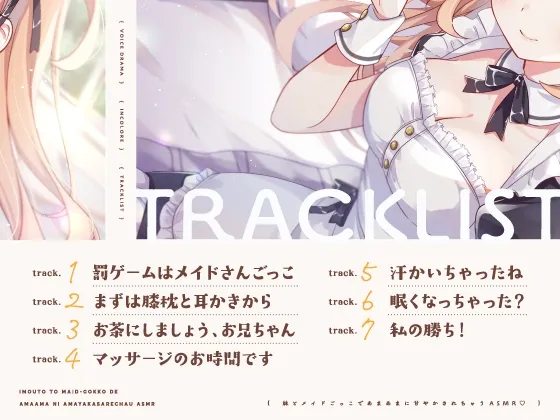 【14日間限定6大特典】妹とメイドごっこであまあまに甘やかされちゃうASMR♡【CV:五十嵐裕美】 【14日間限定6大特典】妹とメイドごっこであまあまに甘やかされちゃうASMR♡【CV:五十嵐裕美】