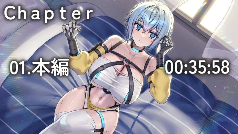 お姉ちゃんアンドロイドによる強制精密耳かきスケジュール[CV.音枝優日]