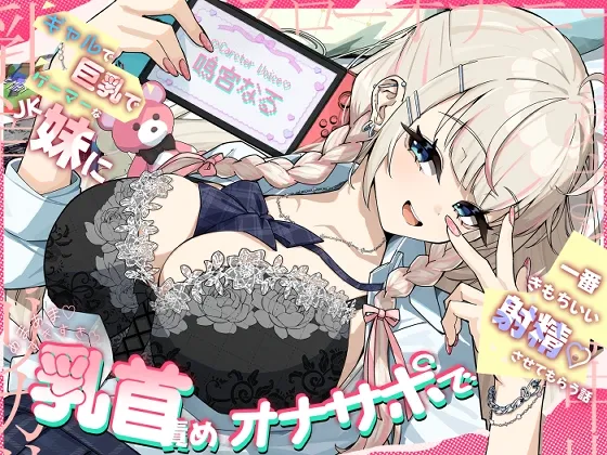 【乳首責め♡】ギャルで巨乳でゲーマーなJK妹にあまあま♡すきすき♡乳首責めオナサポで一番きもちいい射精♡させてもらう話