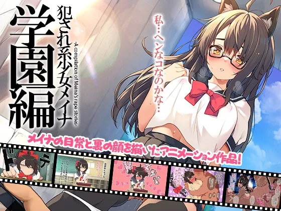 犯され系少女メイナ 学園編 -ANIMEINA-