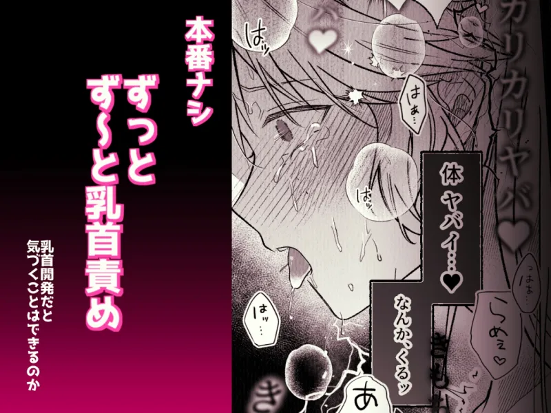 コレッ乳首開発されちゃってない?! コレッ乳首開発されちゃってない?!