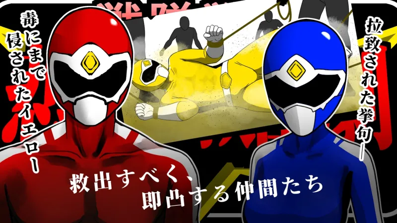 戦隊戦士-悲劇の救出劇-