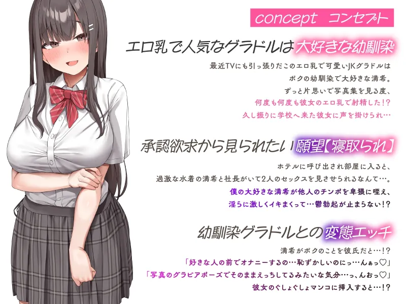 【NTR×承認欲求】幼馴染はエロ乳JKグラドル～中年社長と卑猥なポーズでセックスする姿を見させられて～