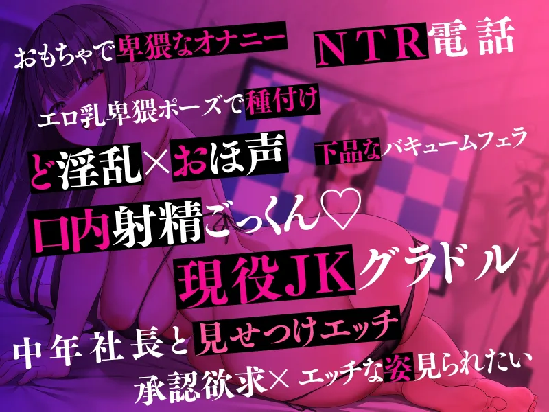 【NTR×承認欲求】幼馴染はエロ乳JKグラドル～中年社長と卑猥なポーズでセックスする姿を見させられて～