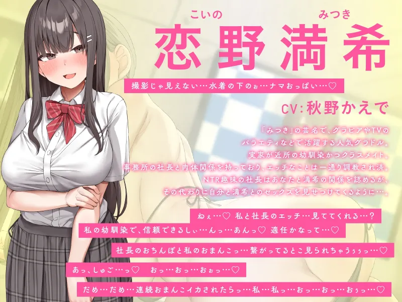 【NTR×承認欲求】幼馴染はエロ乳JKグラドル～中年社長と卑猥なポーズでセックスする姿を見させられて～