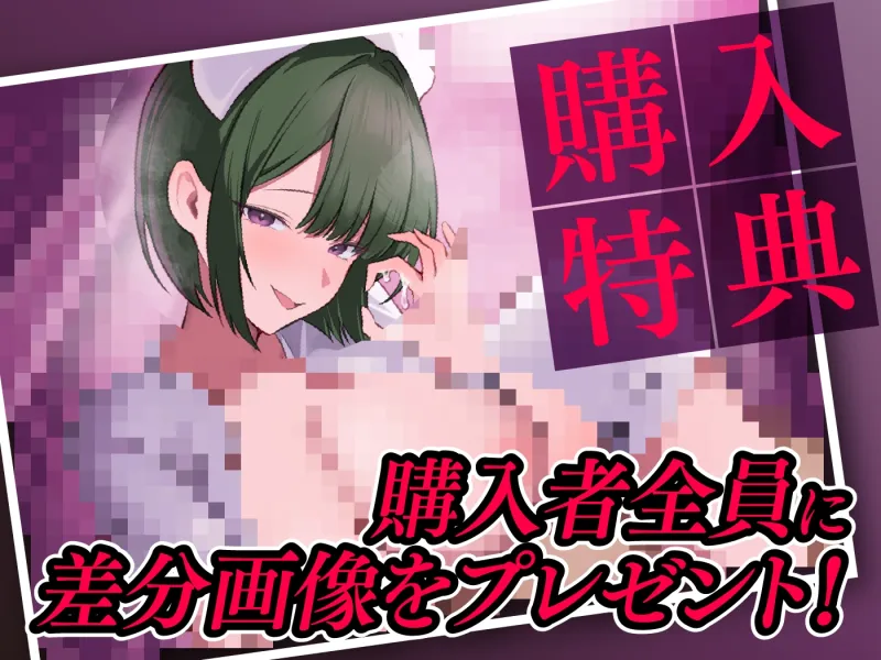 【1/22まで10%OFF】M専ナースの秘密の診療 診察室でしか味わえないMのための性感テクニック