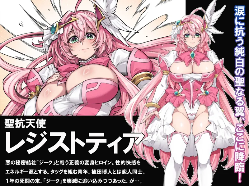 屈服計画 聖抗天使レジストティア2 僕の彼女が心折れた日