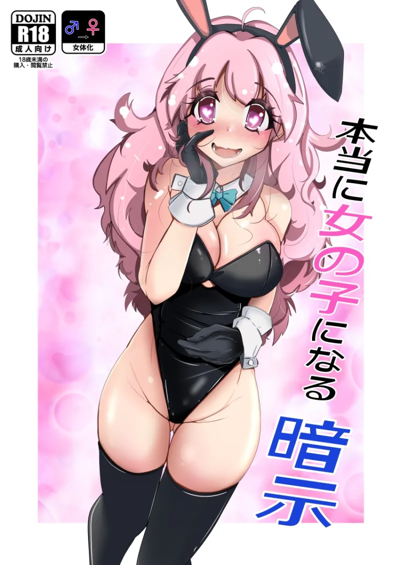 本当に女の子になる暗示