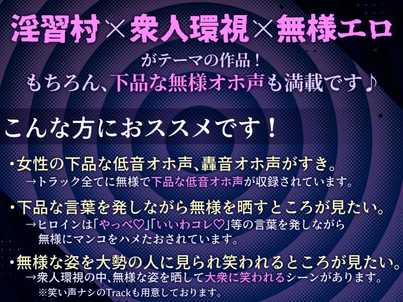 【下品低音オホ】強気女、悪事の償いで変態下品巫女へ強制調教！観衆を前に無様マンズリ披露の末、村人たちの共有肉便器に…