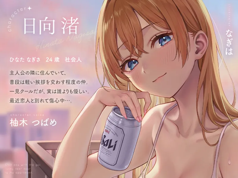 隣のギャルが居る生活。〜疲れたアナタを全肯定!巨乳ギャルにひたすらヨシヨシされる”ゆるチル”すろ〜セックス〜 隣のギャルが居る生活。〜疲れたアナタを全肯定!巨乳ギャルにひたすらヨシヨシされる”ゆるチル”すろ〜セックス〜