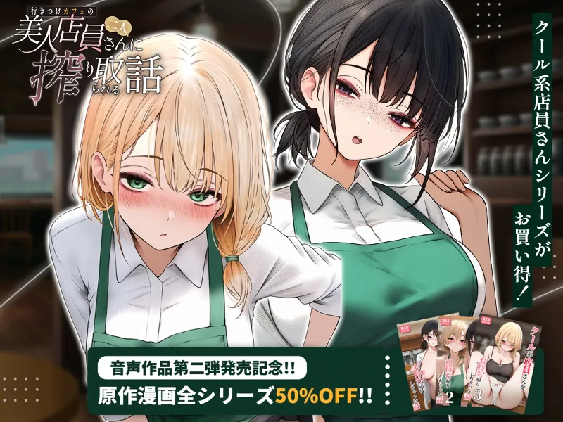 行きつけカフェの美人店員さん二人に搾り取られる話 ~媚び媚び濃密ご奉仕3P~