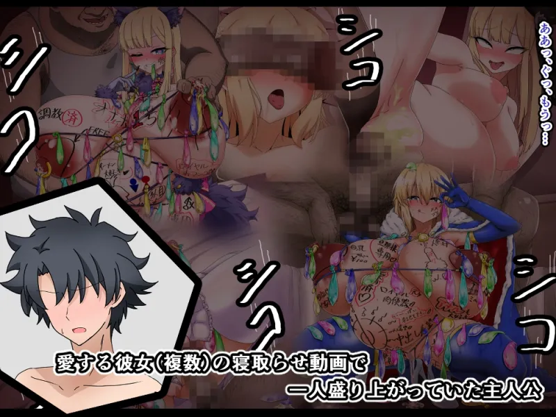 愛した彼女に寝取らせをお願いしたら… 復讐の聖女編 愛した彼女に寝取らせをお願いしたら… 復讐の聖女編