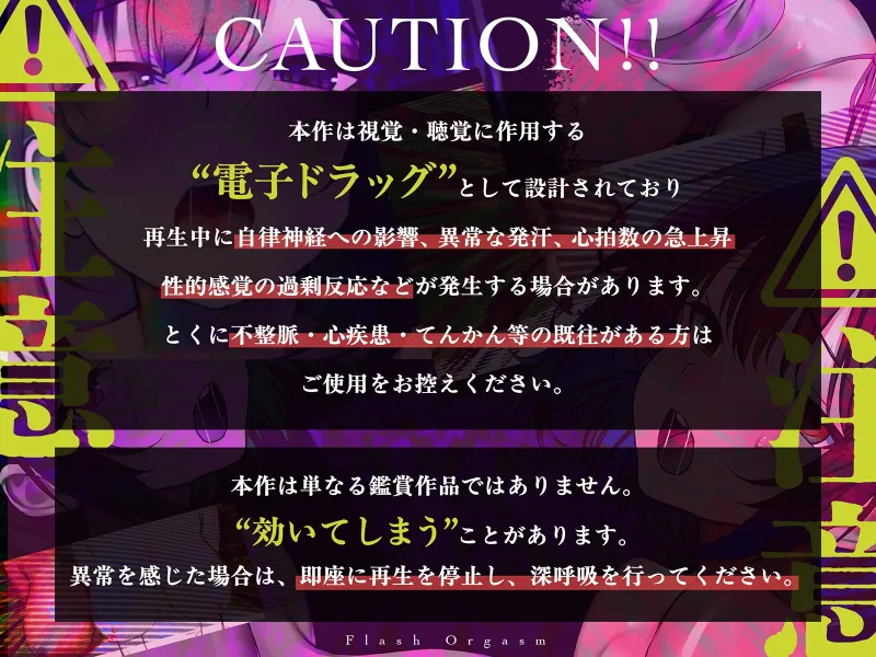 【電子ドラッグ映像】フラッシュオーガズム Movie～点滅する光と声が脳を奪う、瞬間絶頂トランス～【ヒロインの声だけで作られたサウンド】