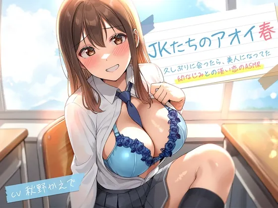【期間限定55円】JKたちのアオイ春〜久しぶりに会ったら、美人になってた幼なじみとの淡い恋のASMR~<KU100> 【期間限定55円】JKたちのアオイ春〜久しぶりに会ったら、美人になってた幼なじみとの淡い恋のASMR~<KU100>