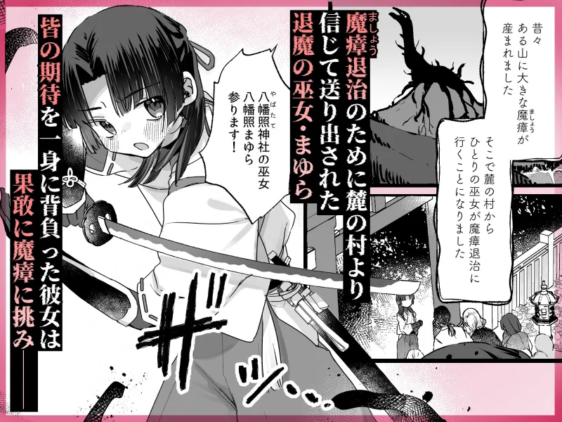 えっ!?ここから到れるハッピーエンドがあるんですか!!? 信じて送り出した退魔の巫女編 えっ!?ここから到れるハッピーエンドがあるんですか!!? 信じて送り出した退魔の巫女編