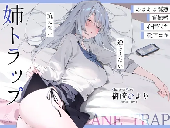 姉トラップ 姉トラップ