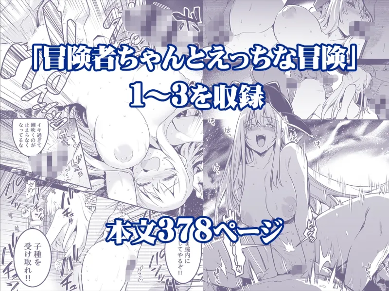 冒険者ちゃんとえっちな冒険総集編