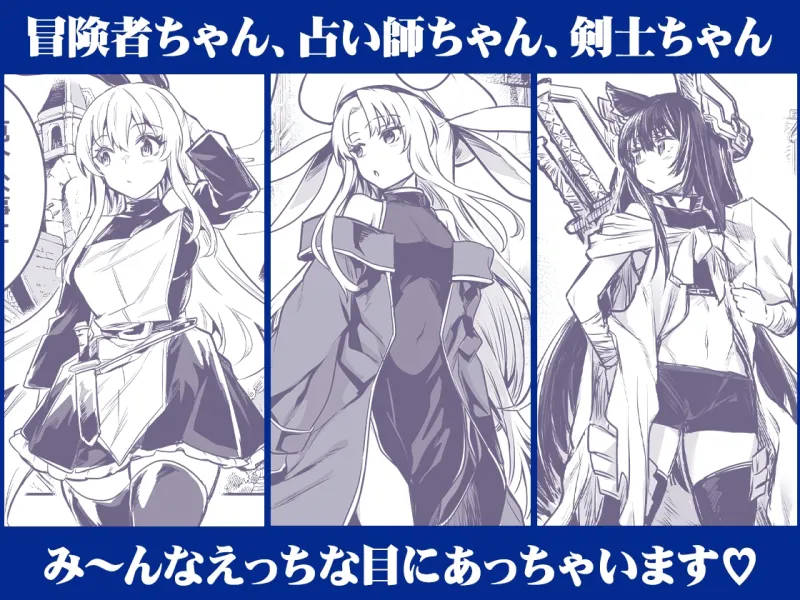 冒険者ちゃんとえっちな冒険総集編