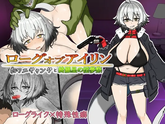 ローグオブアイリン〜白ワニギャングと綺羅星の淫夢祭〜