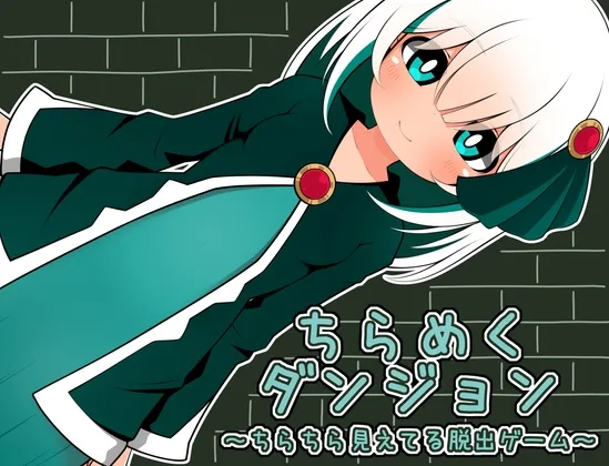 ちらめくダンジョン~ちらちら見えてる脱出ゲーム~ ちらめくダンジョン~ちらちら見えてる脱出ゲーム~