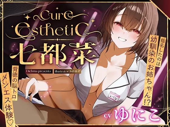 【幼馴染×本格メンエス!】Cure esthetic七都菜〜指名したのは幼馴染のお姉ちゃん!?背徳の脳トロメンエス体験♡ 【幼馴染×本格メンエス!】Cure esthetic七都菜〜指名したのは幼馴染のお姉ちゃん!?背徳の脳トロメンエス体験♡