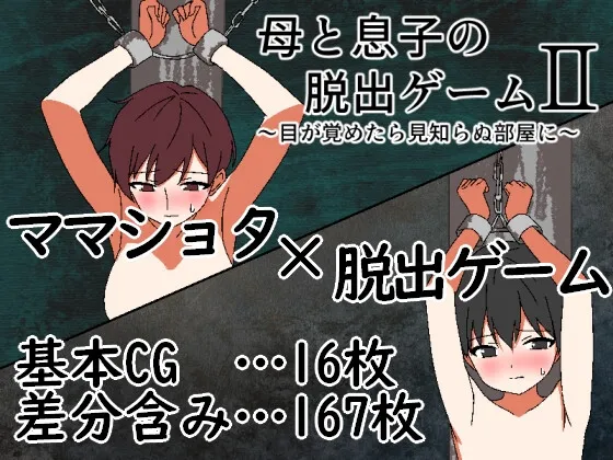 母と息子の脱出ゲーム2~目が覚めたら見知らぬ部屋に~ 母と息子の脱出ゲーム2~目が覚めたら見知らぬ部屋に~
