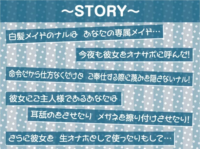 【蔑み低音オナサポ】きっも…。～無表情白髪メイドの蔑み情けな射精オナサポ～
