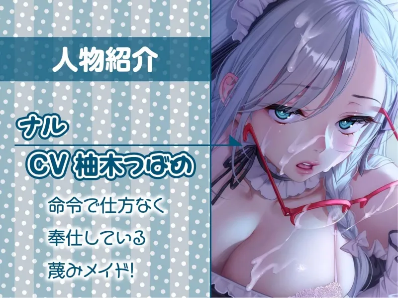 【蔑み低音オナサポ】きっも…。～無表情白髪メイドの蔑み情けな射精オナサポ～