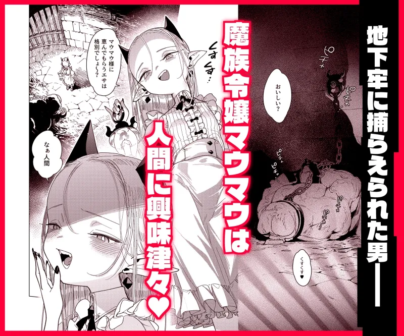 魔族令嬢、マウマウ様 恋をする。 魔族令嬢、マウマウ様 恋をする。