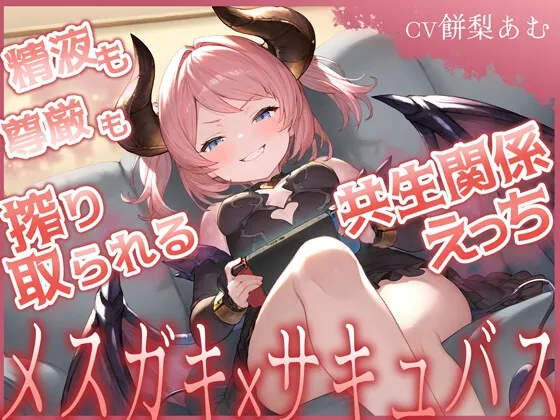 【期間限定55円】精液も尊厳も搾り取られる共生関係えっち ~メ○ガキ×サキュバス~ 【期間限定55円】精液も尊厳も搾り取られる共生関係えっち ~メ○ガキ×サキュバス~