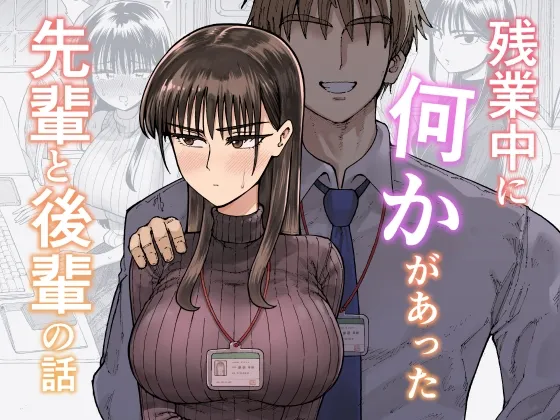 残業中に何かがあった先輩と後輩の話 残業中に何かがあった先輩と後輩の話