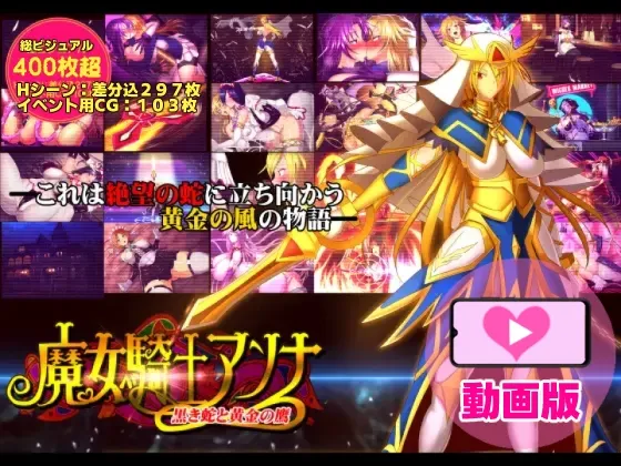 魔女騎士アンナ~黒き蛇と黄金の鷹~【第1章+第2章】動画版 魔女騎士アンナ~黒き蛇と黄金の鷹~【第1章+第2章】動画版