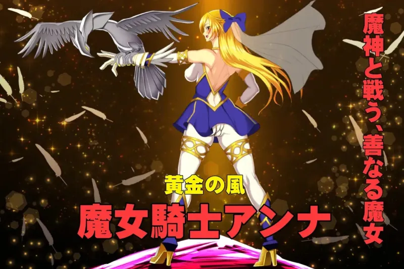 魔女騎士アンナ~黒き蛇と黄金の鷹~【第1章+第2章】動画版 魔女騎士アンナ~黒き蛇と黄金の鷹~【第1章+第2章】動画版