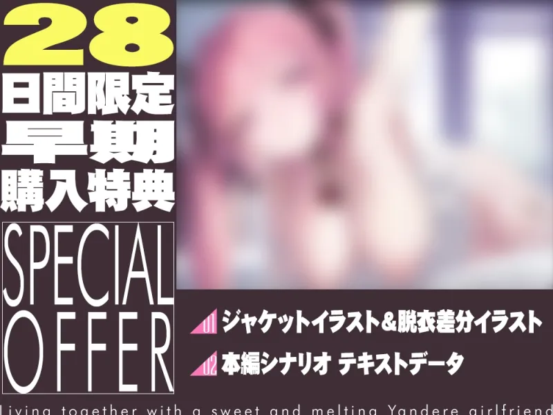 【2026年01月11日迄限定】ヤンデレ彼女とドロドロに甘く蕩けた同棲生活✨ 【2026年01月11日迄限定】ヤンデレ彼女とドロドロに甘く蕩けた同棲生活✨