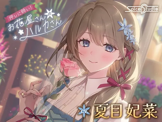 押しに弱い!お花屋さんのハルカさん【CV:夏目妃菜】 押しに弱い!お花屋さんのハルカさん【CV:夏目妃菜】