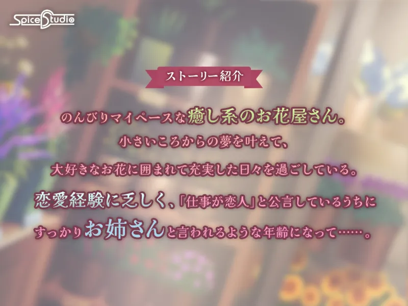 押しに弱い!お花屋さんのハルカさん【CV:夏目妃菜】 押しに弱い!お花屋さんのハルカさん【CV:夏目妃菜】