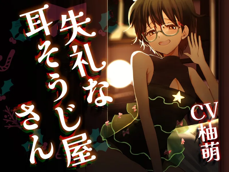 失礼な耳そうじ屋さん ~幼馴染との邂逅 この世で最も長い癒しのひと時とご褒美の耳舐め~【CV:柚萌さん/ 本編2時間50分 R-15耳舐めメイン音声作品 】 失礼な耳そうじ屋さん ~幼馴染との邂逅 この世で最も長い癒しのひと時とご褒美の耳舐め~【CV:柚萌さん/ 本編2時間50分 R-15耳舐めメイン音声作品 】